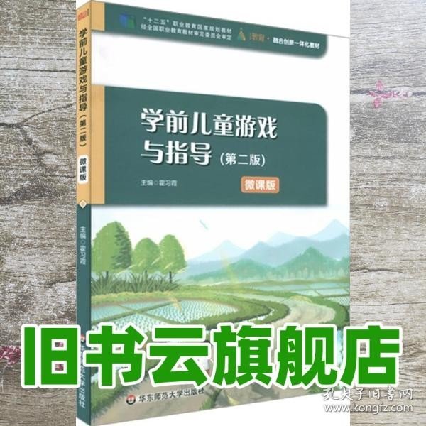 学前儿童游戏与指导（第二版）