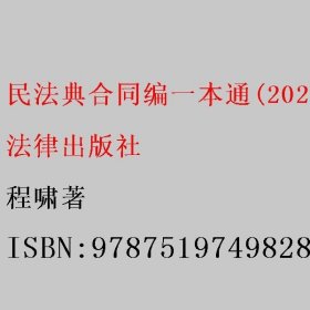 民法典合同编一本通(2021年全新改版)