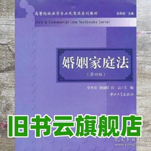 高等院校法学专业民商法系列教材：婚姻家庭法（第4版）