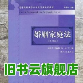 高等院校法学专业民商法系列教材：婚姻家庭法（第4版）