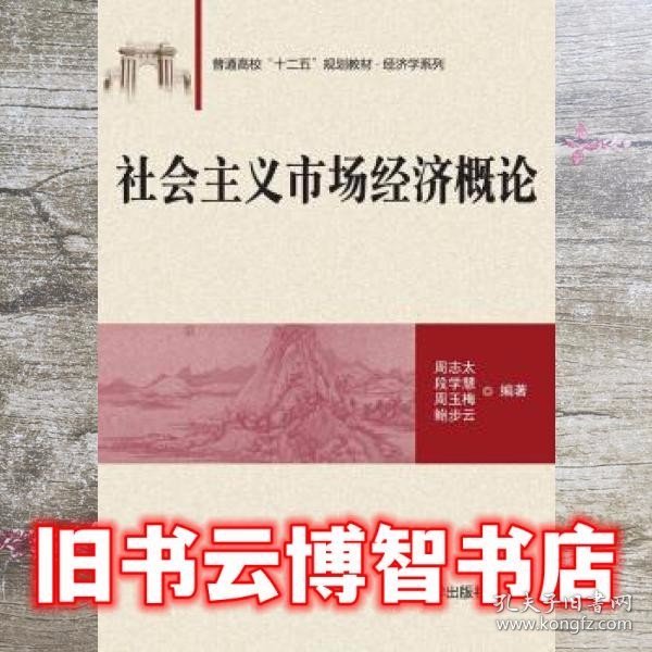 社会主义市场经济概论