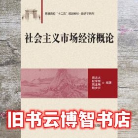 社会主义市场经济概论