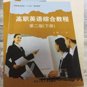 高职英语综合教程 下册 宁毅 西北工业大学出版社 9787561239766