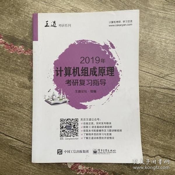 2019年计算机组成原理考研复习指导