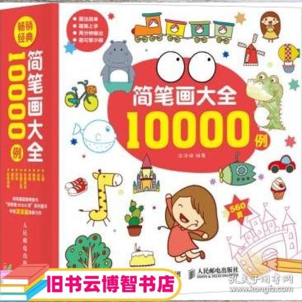 简笔画大全10000例