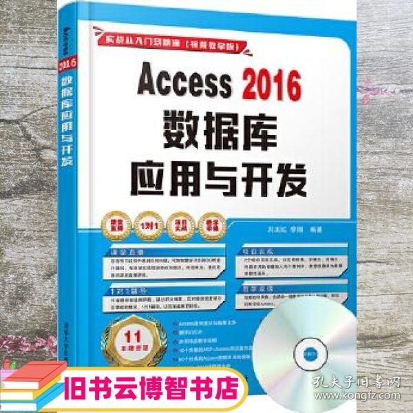 Access 2016数据库应用与开发 刘玉红 李园 清华大学出版社 9787302474487