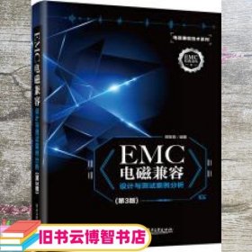 EMC电磁兼容设计与测试案例分析（第3版）