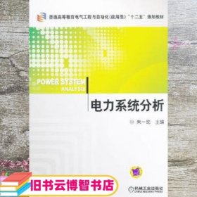 普通高等教育电气工程与自动化（应用型）“十二五”规划教材：电力系统分析