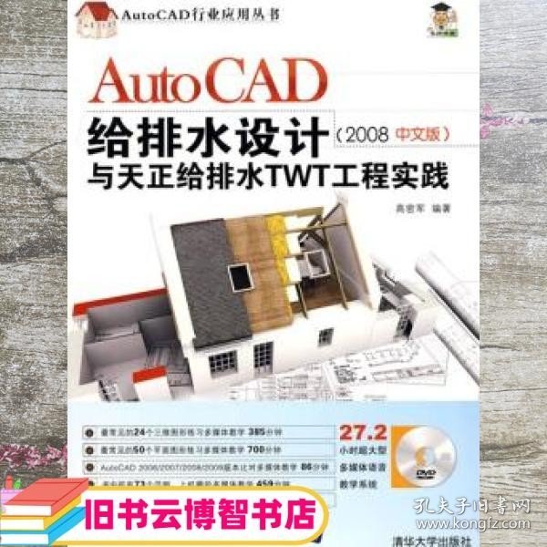 AutoCAD给排水设计与天正给排水TWT工程实践