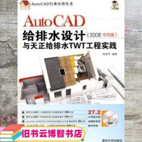 AutoCAD给排水设计与天正给排水TWT工程实践