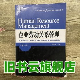 21世纪高等院校人力资源管理专业教材新系：企业劳动关系管理（第2版）