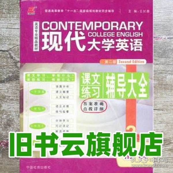 长喜英语 现代大学英语精读4四课文练习辅导大全 王长喜 中国社会出版 9787508707082