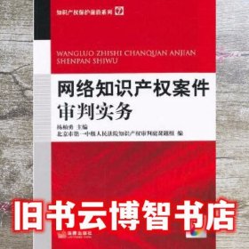 网络知识产权案件审判实务