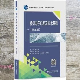 模拟电子电路及技术基础新封面第三版 孙肖子 西安电子科技大学出版社 9787560644455