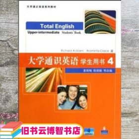 大学通识英语（学生用书4）