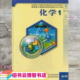 化学1必修 王祖浩 江苏凤凰教育出版社 9787534358852