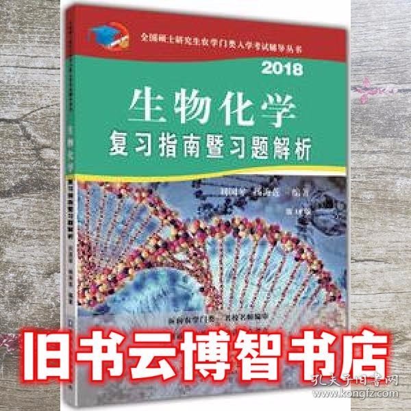 生物化学复习指南暨习题解析（第10版）