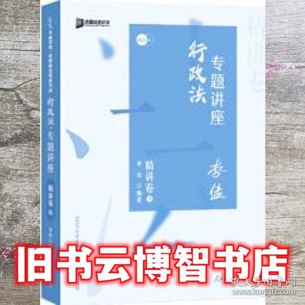 司法考试2020众合法考李佳行政法专题讲座精讲卷