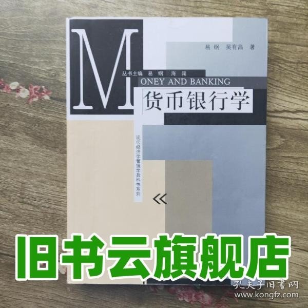 现代经济学管理学教科书系列：货币银行学