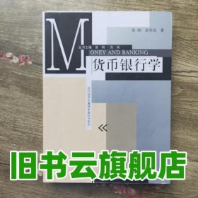 货币银行学 易纲 吴有昌 格致出版社 9787543223219