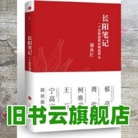 长阳笔记 谢再红 中信出版社 9787508637488