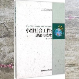 小组社会工作 理论与技术 赵芳 华东理工大学出版社 9787562841593