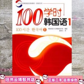 100学时韩国语 1韩国延世大学韩国语学堂 胡翠月 译 世界图书出版公司 9787506287203