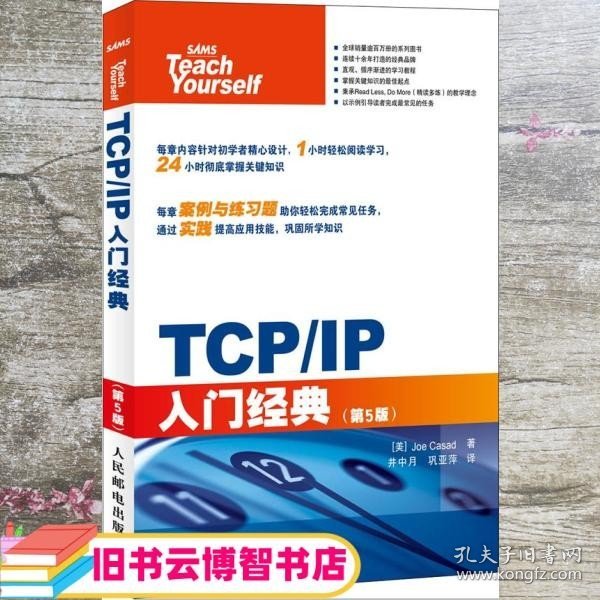 TCP/IP入门经典（第5版）