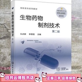 生物药物制剂技术（孔庆新）（第二版）