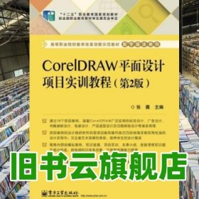 CorelDRAW平面设计项目实训教程 第二版第2版 张薇 电子工业出版社 9787121238864