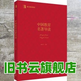 博雅·格致 通识素养教材：中国教育名著导读