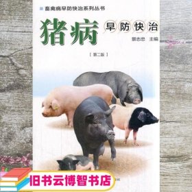 猪病早防快治 景志忠 中国农业科学技术出版社 9787511635679