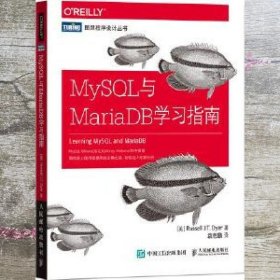 MySQL与MariaDB学习指南 罗素?戴尔(Russell J.T. Dyer) 人民邮电出版社 9787115435712