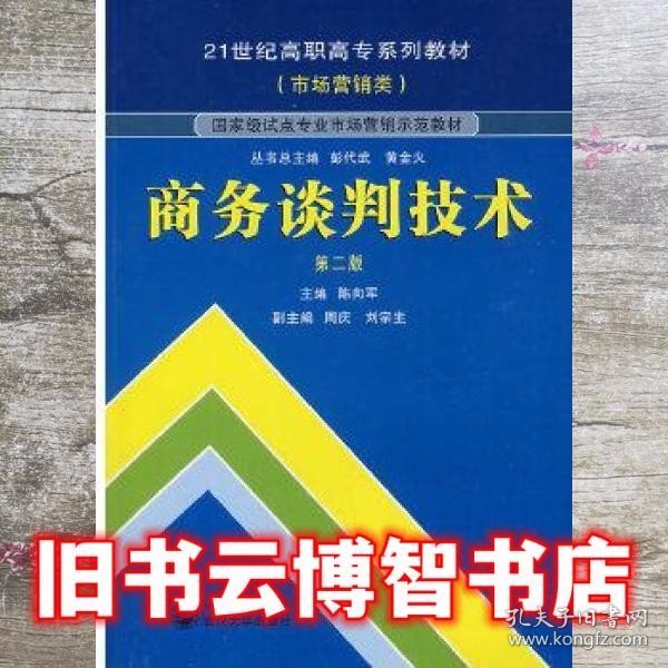 商务谈判技术（第2版）/21世纪高职高专系列教材（市场营销类）·国家级试点专业市场营销示范教材