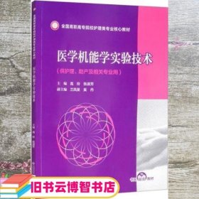 医学机能学实验技术（全国高职高专院校护理类专业核心教材）