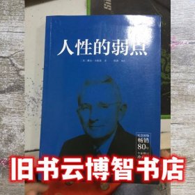 人性的弱点 戴尔.卡耐基 江苏科学技术出版社 9787553787015