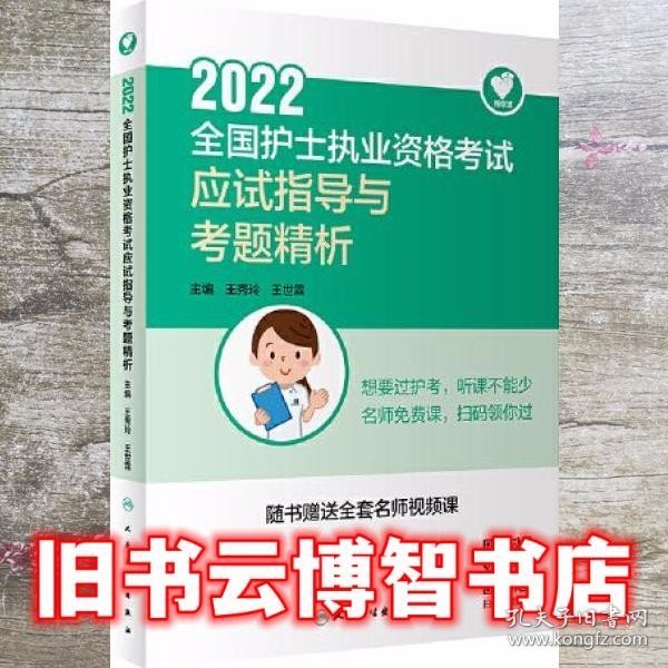 人卫版·领你过：2022全国护士执业资格考试·应试指导与考题精析·2022新版·护士资格考试