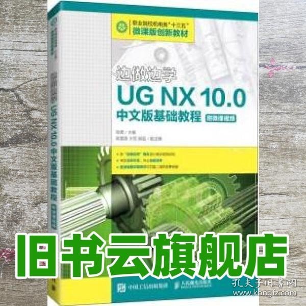 边做边学——UGNX10.0中文版基础教程（附微课视频）