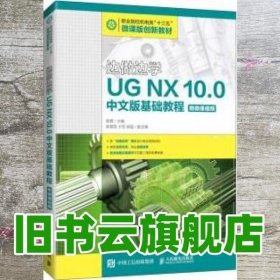 边做边学——UGNX10.0中文版基础教程（附微课视频）