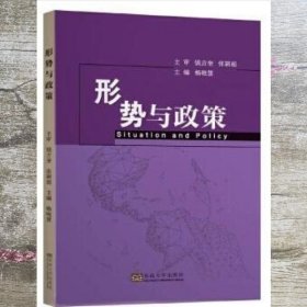 形势与政策 杨晓慧 东南大学出版社 9787564190811