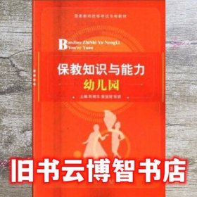 保教知识与能力 幼儿园 陈明华 黄旖旎 张妍 江苏大学出版社 9787568404747