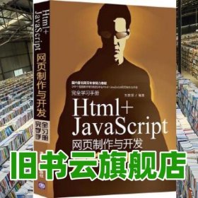 Html+JavaScript网页制作与开发完全学习手册完全学习手册 刘贵国 著作 清华大学出版社 9787302333623