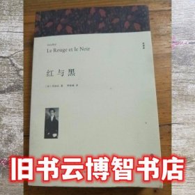 红与黑 司汤达 中国文联出版社 9787519004798