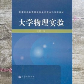 大学物理实验 金清理 高等教育出版社 9787040340112