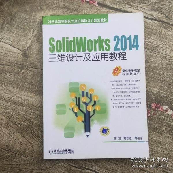 SolidWorks 2014三维设计及应用教程