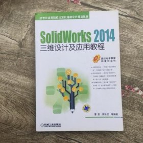 SolidWorks 2014三维设计及应用教程