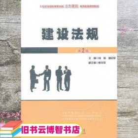 建设法规（第2版）/21世纪全国应用型本科土木建筑系列实用规划教材