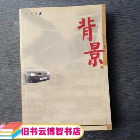 背景 肖仁福 远方出版社 9787805957814