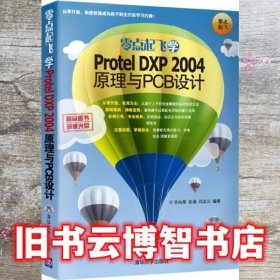 零点起飞学Protel DXP 2004原理与PCB设计