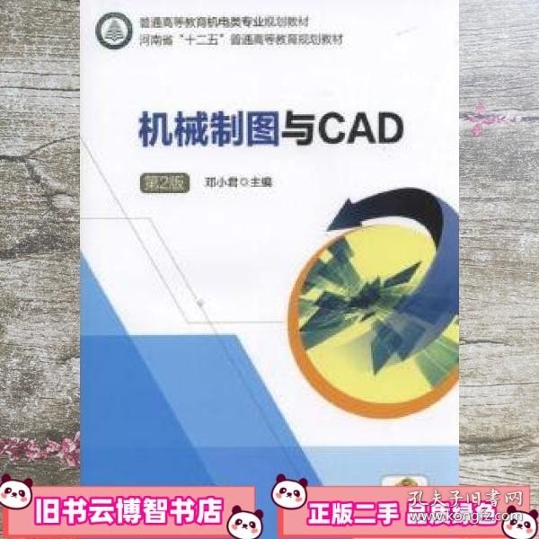 机械制图与CAD  第2版